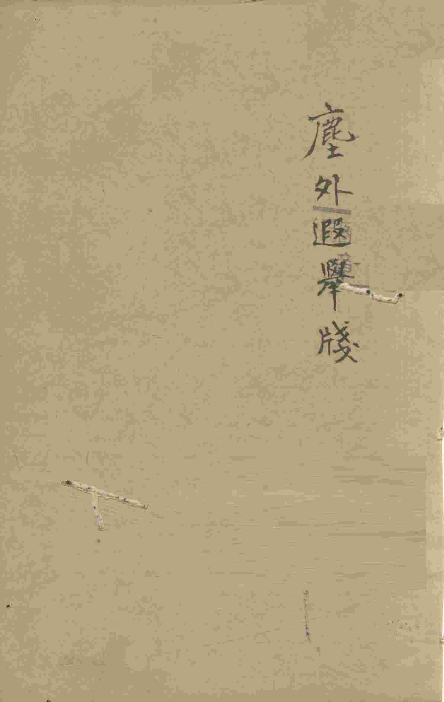 增补遵生八笺  卷19